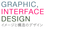 イメージと構造のデザイン