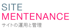 サイトの運用と管理