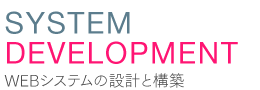 WEBシステムの設計と構築
