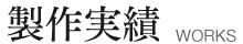 制作実績